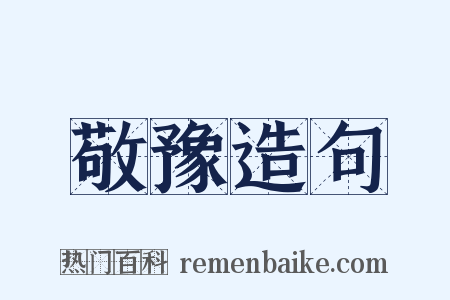 敬豫造句是什么意思的图片